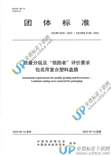 T/CPF 0039-2022 免费下载