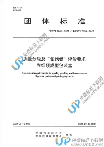 T/CPF 0041-2022 免费下载