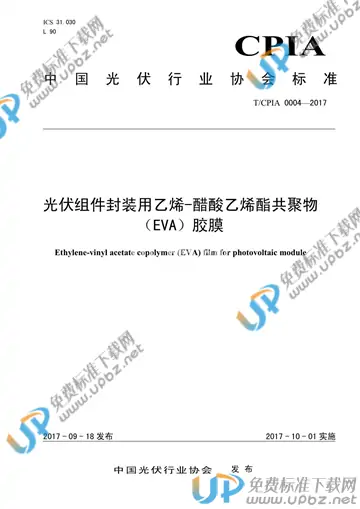 T/CPIA 0004-2017 免费下载