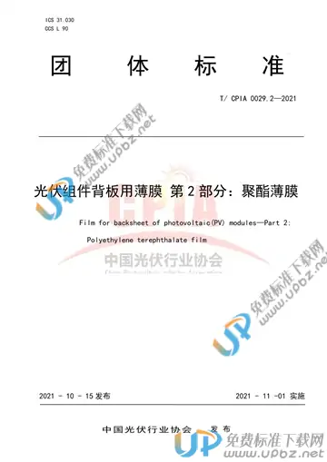 T/CPIA 0029.2-2021 免费下载