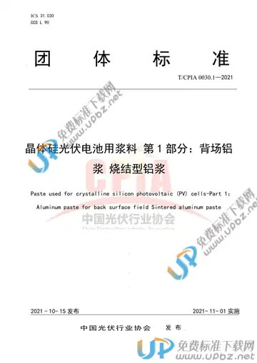 T/CPIA 0030.1-2021 免费下载