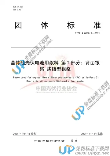 T/CPIA 0030.2-2021 免费下载