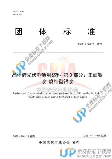 T/CPIA 0030.3-2021 免费下载