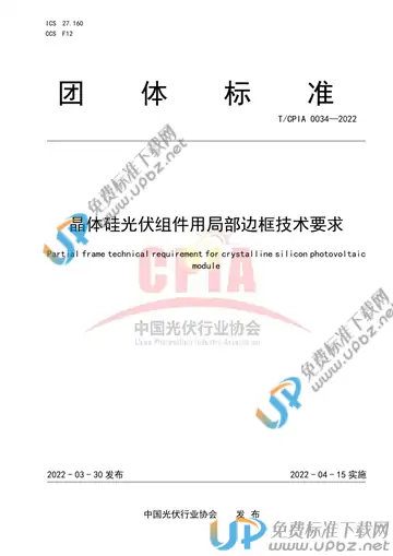 T/CPIA 0034-2022 免费下载