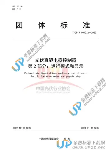 T/CPIA 0042.2-2022 免费下载