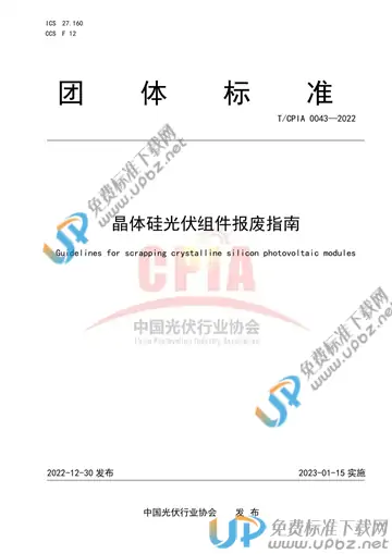 T/CPIA 0043-2022 免费下载