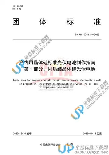 T/CPIA 0048.1-2022 免费下载