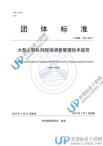 T/CPMA 003-2019 免费下载