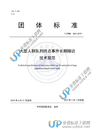 T/CPMA 004-2019 免费下载