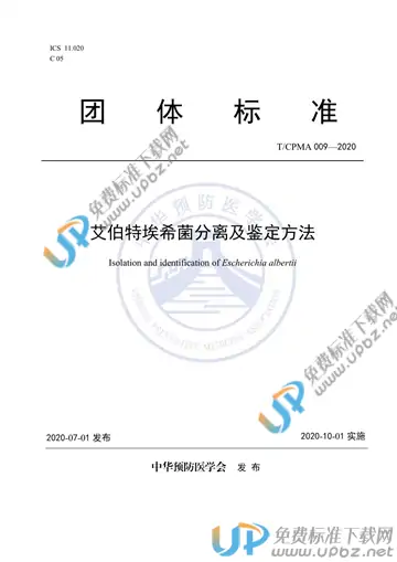 T/CPMA 009-2020 免费下载