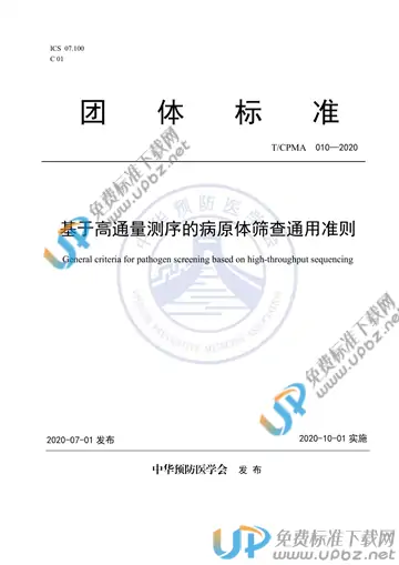 T/CPMA 010-2020 免费下载