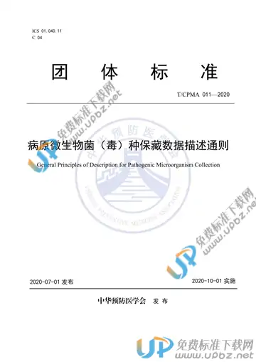 T/CPMA 011-2020 免费下载