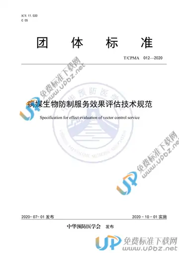 T/CPMA 012-2020 免费下载