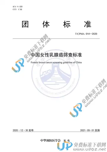 T/CPMA 014-2020 免费下载