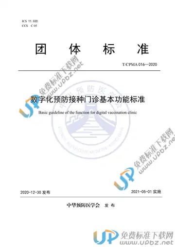 T/CPMA 016-2020 免费下载