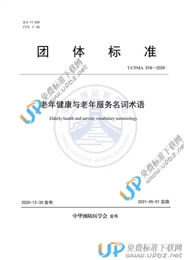 T/CPMA 018-2020 免费下载