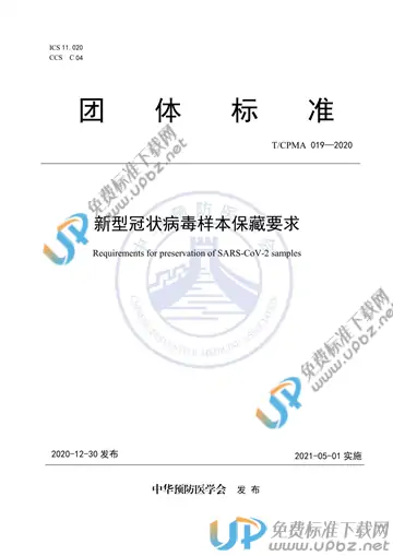 T/CPMA 019-2020 免费下载