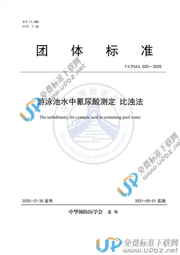 T/CPMA 020-2020 免费下载