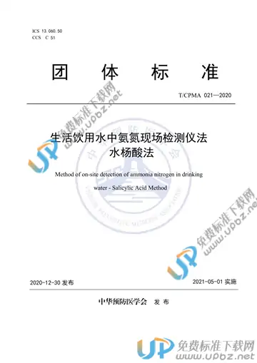 T/CPMA 021-2020 免费下载