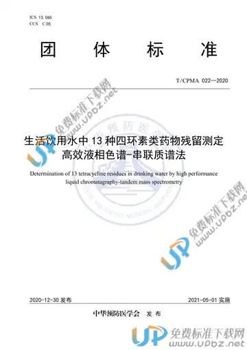 T/CPMA 022-2020 免费下载