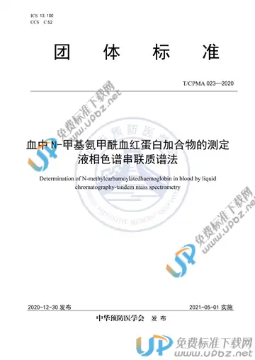 T/CPMA 023-2020 免费下载