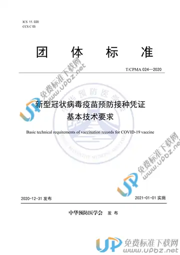 T/CPMA 024-2020 免费下载