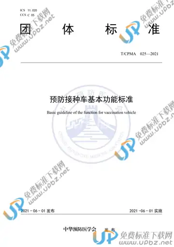 T/CPMA 025-2021 免费下载