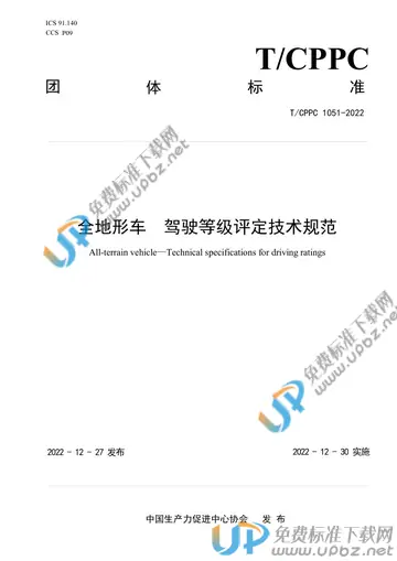 T/CPPC 1051-2022 免费下载