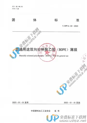 T/CPPIA 22-2023 免费下载