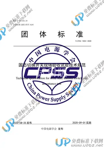 T/CPSS 1003-2020 免费下载