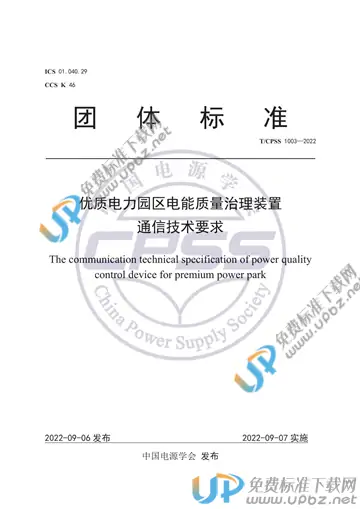 T/CPSS 1003-2022 免费下载