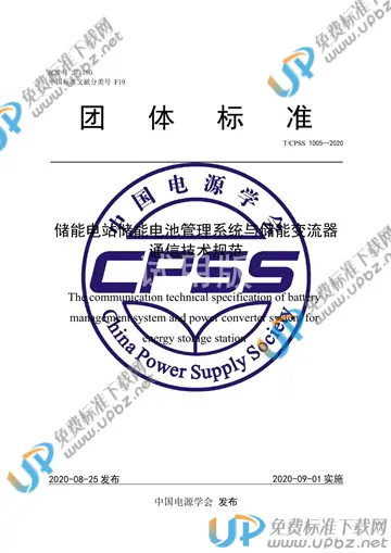 T/CPSS 1005-2020 免费下载