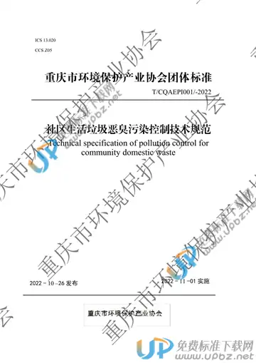 T/CQAEPI 001-2022 免费下载