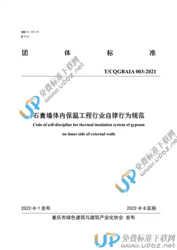 T/CQGBAIA 003-2021 免费下载