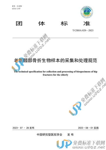 T/CRHA 020-2023 免费下载