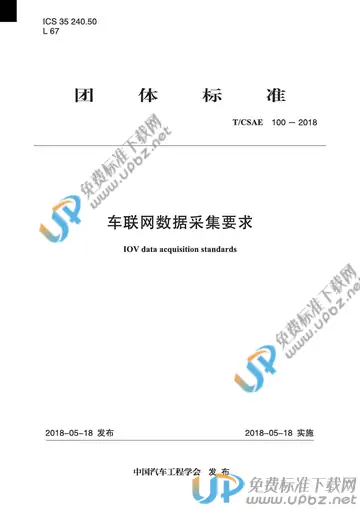 T/CSAE 100-2018 免费下载