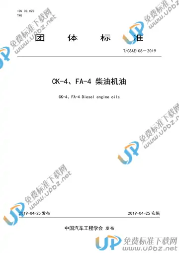 T/CSAE 108-2019 免费下载