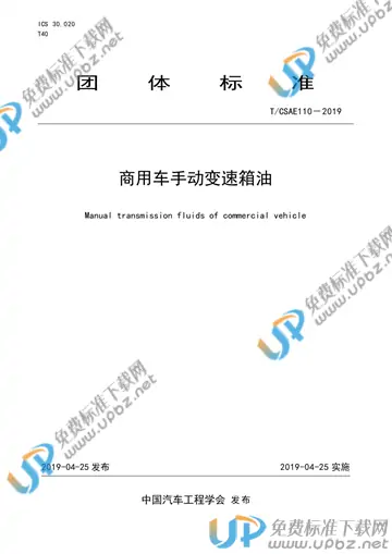 T/CSAE 110-2019 免费下载