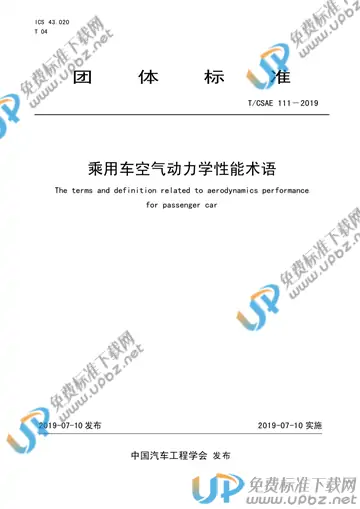 T/CSAE 111-2019 免费下载