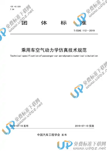 T/CSAE 112-2019 免费下载