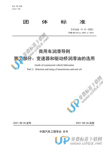 T/CSAE 11.2-2021 免费下载