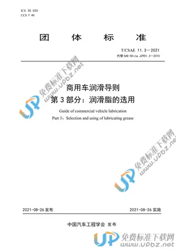 T/CSAE 11.3-2021 免费下载