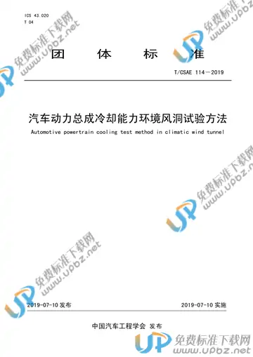 T/CSAE 114-2019 免费下载