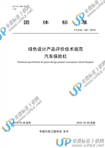 T/CSAE 120-2019 免费下载