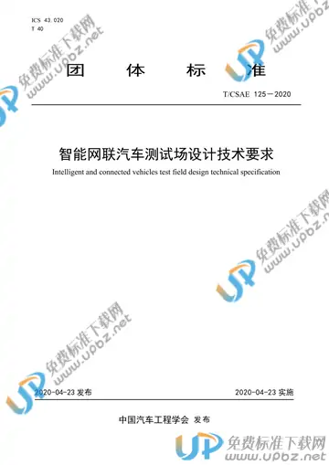 T/CSAE 125-2020 免费下载