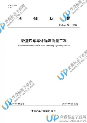 T/CSAE 127-2020 免费下载