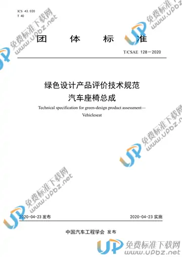 T/CSAE 128-2020 免费下载