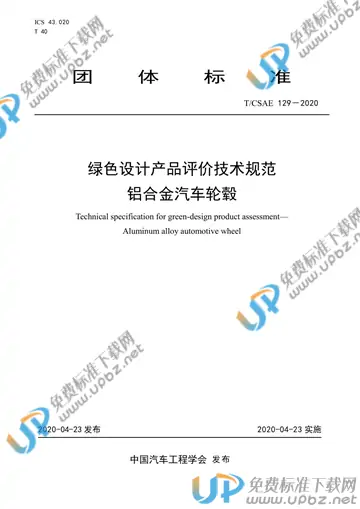 T/CSAE 129-2020 免费下载