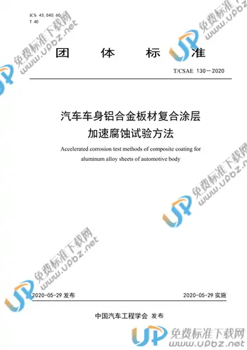 T/CSAE 130-2020 免费下载