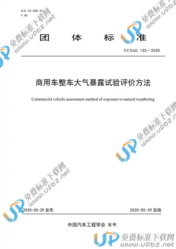 T/CSAE 135-2020 免费下载